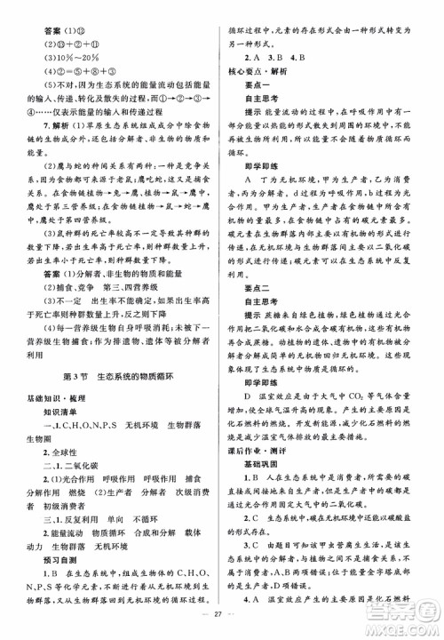 2018人教金学典同步解析与测评学考练生物必修3参考答案