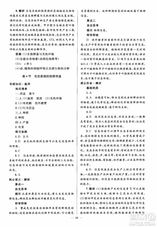 2018人教金学典同步解析与测评学考练生物必修3参考答案