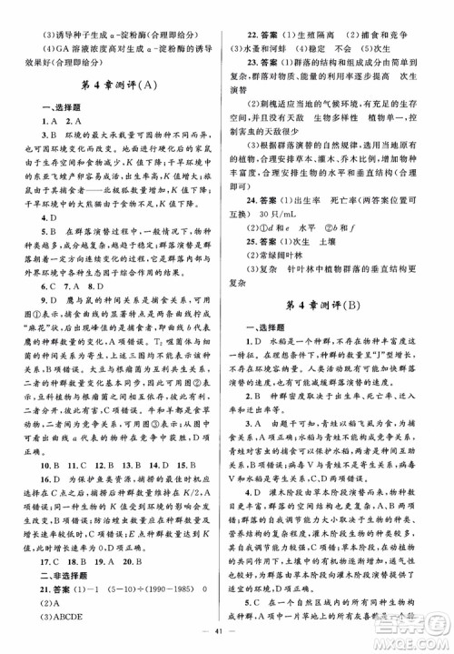 2018人教金学典同步解析与测评学考练生物必修3参考答案