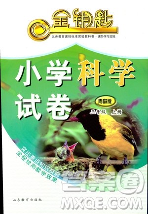 2018秋金钥匙小学科学试卷青岛版三年级上册参考答案