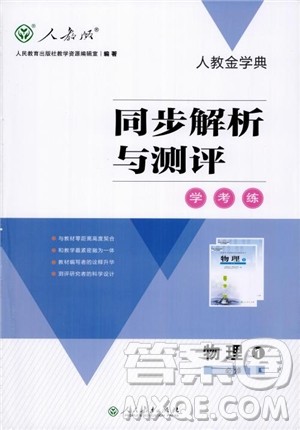人教金学典2018物理必修1同步解析与测评学考练参考答案
