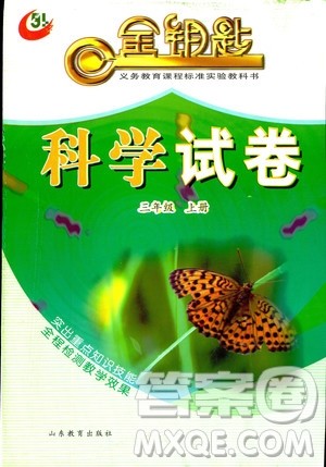 2018年金钥匙科学试卷三年级上五四制鲁教版答案 2018年金钥匙科学试卷三年级上五四制鲁教版答案