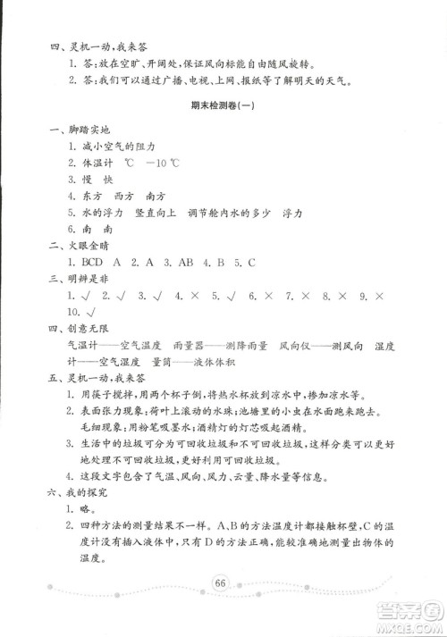 2018年金钥匙科学试卷三年级上五四制鲁教版答案 2018年金钥匙科学试卷三年级上五四制鲁教版答案