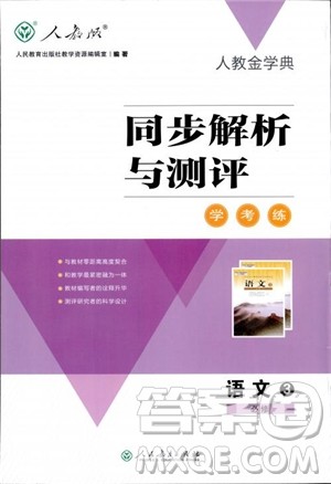 2018高中同步解析与测评学考练语文必修3参考答案 2018高中同步解析与测评学考练语文必修3参考答案