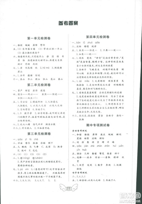 2018秋金钥匙语文试卷五四制四年级上册参考答案