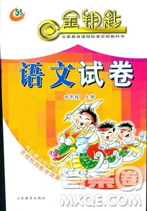 2018秋金钥匙语文试卷五四制四年级上册参考答案