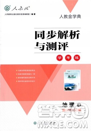 2018人教金学典同步解析与测评学考练地理必修3参考答案 2018人教金学典同步解析与测评学考练地理必修3参考答案