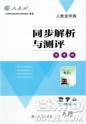 2018人教金学典同步解析与测评学考练数学必修5参考答案