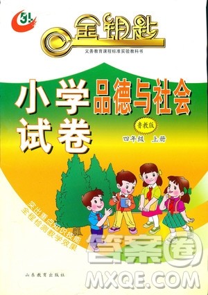 2018年金钥匙小学品德与社会试卷四年级上五四制鲁教版答案