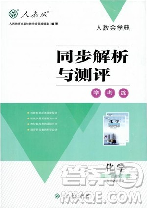 2018人教金学典化学选修5同步解析与测评学考练参考答案 2018人教金学典化学选修5同步解析与测评学考练参考答案