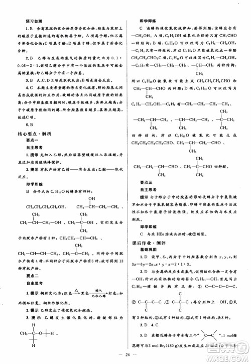 2018人教金学典化学选修5同步解析与测评学考练参考答案