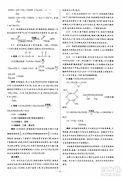 2018人教金学典化学选修5同步解析与测评学考练参考答案