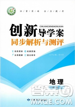 创新导学案2018高中同步解析与测评地理必修3参考答案