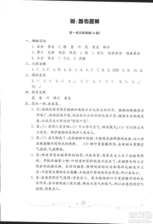 2018版金钥匙科学试卷四年级上册五四制参考答案