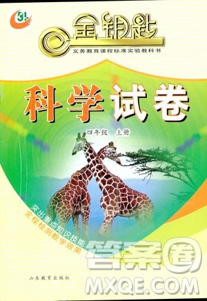 2018版金钥匙科学试卷四年级上册五四制参考答案
