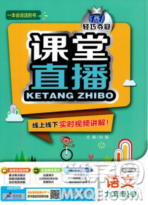 2018年秋版1加1轻巧夺冠课堂直播九年级上册语文语文版参考答案
