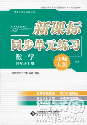 2018年新课标同步单元练习数学四年级上册北师大版答案 2018年新课标同步单元练习数学四年级上册北师大版答案
