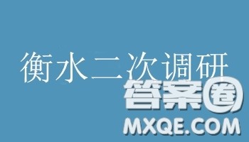 衡水2019届上学期高三年级二调理科数学参考答案 衡水2019届上学期高三年级二调理科数学参考答案