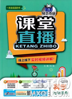 20181加1轻巧夺冠课堂直播九年级科学上册浙教版参考答案