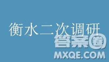 衡水2019届上学期高三年级二调文科综合参考答案 衡水2019届上学期高三年级二调文科综合参考答案