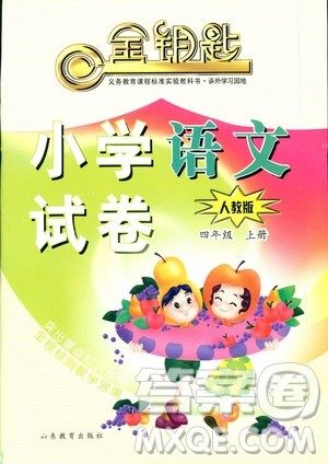 2018秋金钥匙小学语文试卷四年级上册人教版参考答案 2018秋金钥匙小学语文试卷四年级上册人教版参考答案