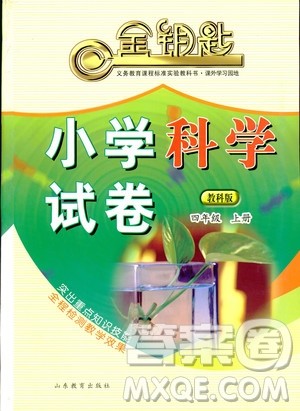金钥匙小学科学试卷2018秋教科版四年级上册参考答案 金钥匙小学科学试卷2018秋教科版四年级上册参考答案
