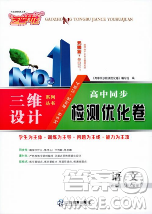 2018年三维设计高中同步检测优化卷语文必修1人教版参考答案