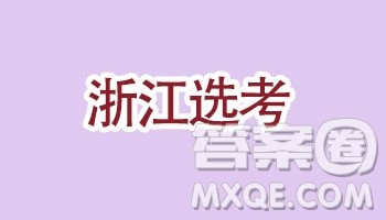 2018年11月浙江选考思想政治试题及答案