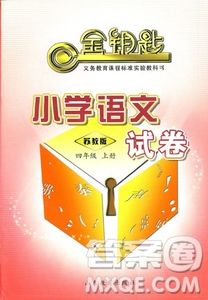 金钥匙小学语文试卷2018秋苏教版四年级上册参考答案