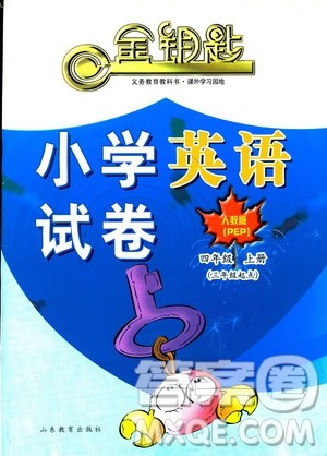 2018秋金钥匙小学英语试卷人教版PEP四年级上册三年级起点参考答案