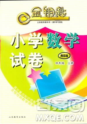 2018年金钥匙小学数学试卷青岛版四年级上册参考答案