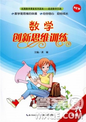 2018年数学创新思维训练六年级参考答案 2018年数学创新思维训练六年级参考答案