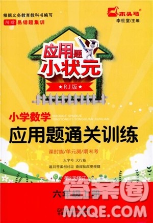 2018年木头马应用题小状元小学数学应用题通关训练六年级上册参考答案