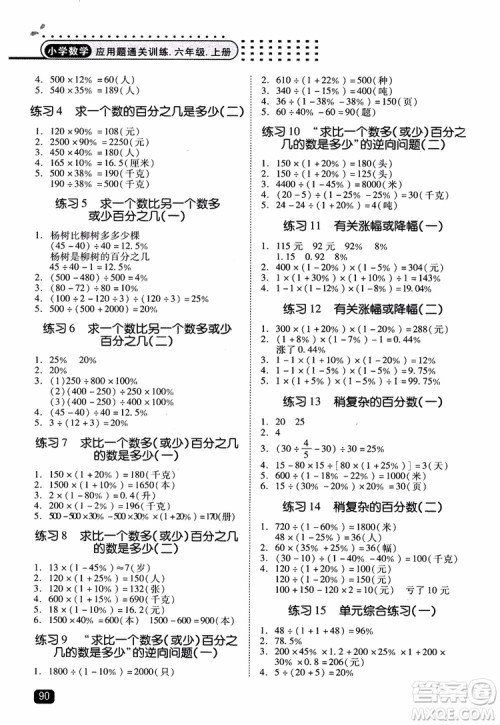 2018年木头马应用题小状元小学数学应用题通关训练六年级上册参考答案