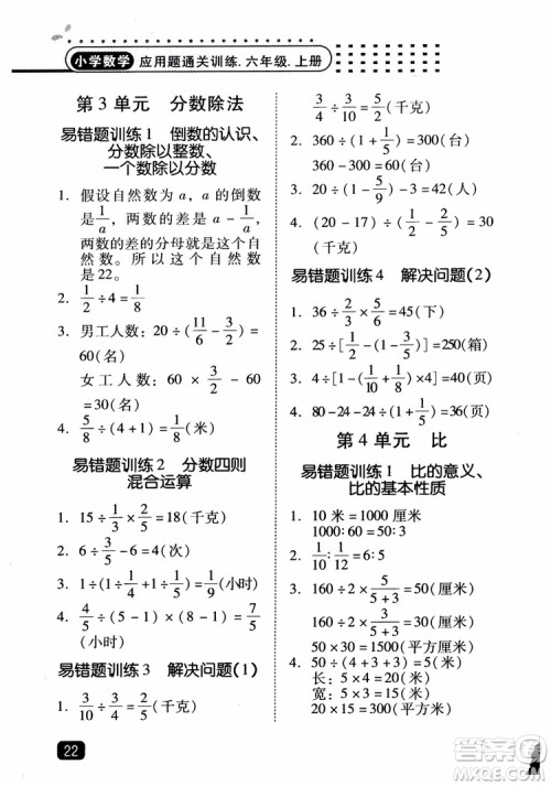 2018年木头马应用题小状元小学数学应用题通关训练六年级上册参考答案