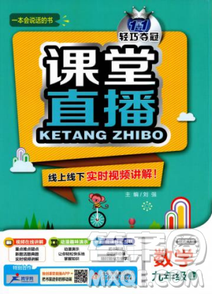 2018新版课堂直播九年级上册数学北师大版参考答案 2018新版课堂直播九年级上册数学北师大版参考答案