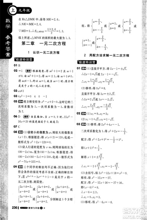 2018新版课堂直播九年级上册数学北师大版参考答案