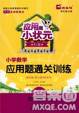 2018年木头马应用题小状元小学数学应用题通关训练五年级上册参考答案