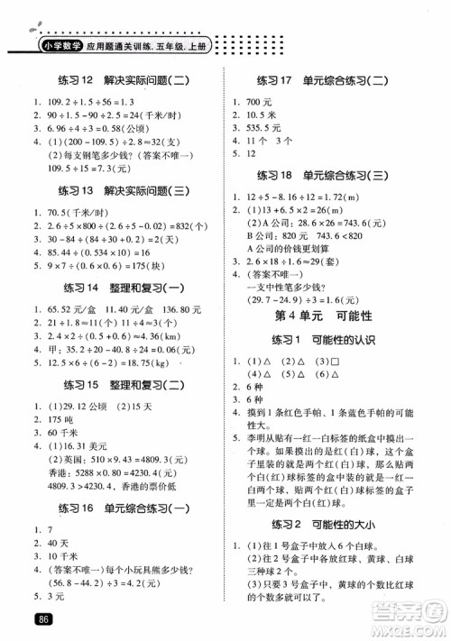 2018年木头马应用题小状元小学数学应用题通关训练五年级上册参考答案 2018年木头马应用题小状元小学数学应用题通关训练五年级上册参考答案