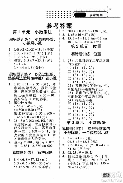 2018年木头马应用题小状元小学数学应用题通关训练五年级上册参考答案 2018年木头马应用题小状元小学数学应用题通关训练五年级上册参考答案
