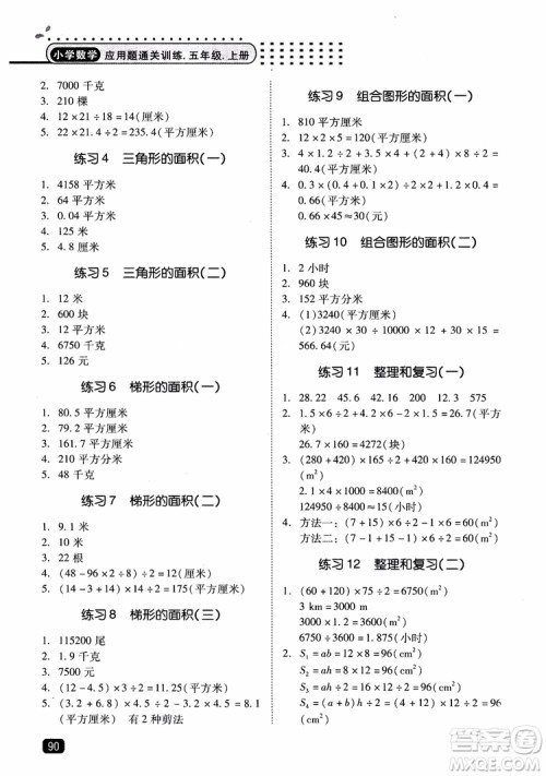2018年木头马应用题小状元小学数学应用题通关训练五年级上册参考答案 2018年木头马应用题小状元小学数学应用题通关训练五年级上册参考答案