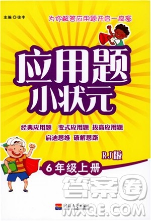 2018津桥教育应用题小状元六年级上册数学RJ人教版参考答案