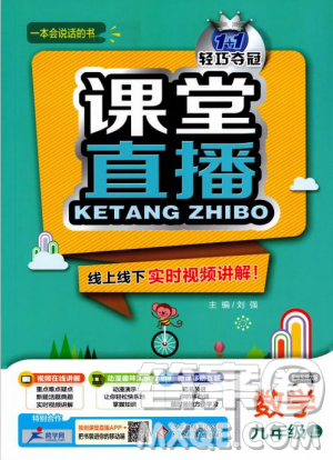 1加1轻巧夺冠课堂直播2018九年级数学上册华师大版参考答案 1加1轻巧夺冠课堂直播2018九年级数学上册华师大版参考答案