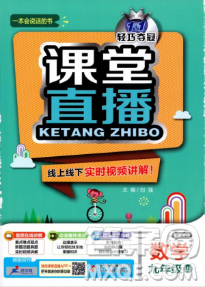2018年轻巧夺冠课堂直播九年级上册数学冀教版参考答案 2018年轻巧夺冠课堂直播九年级上册数学冀教版参考答案