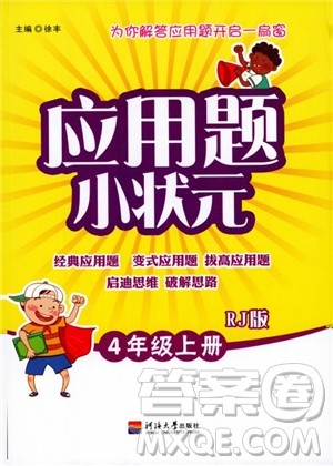 2018年新版津桥教育应用题小状元小学数学4年级上人教版参考答案 2018年新版津桥教育应用题小状元小学数学4年级上人教版参考答案