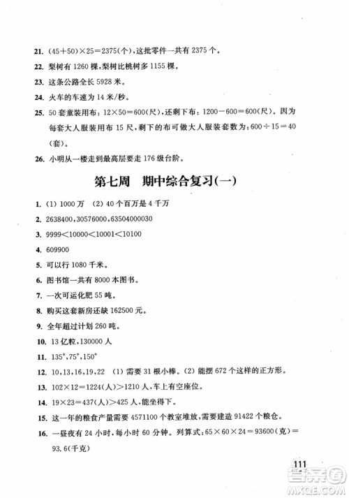2018年新版津桥教育应用题小状元小学数学4年级上人教版参考答案