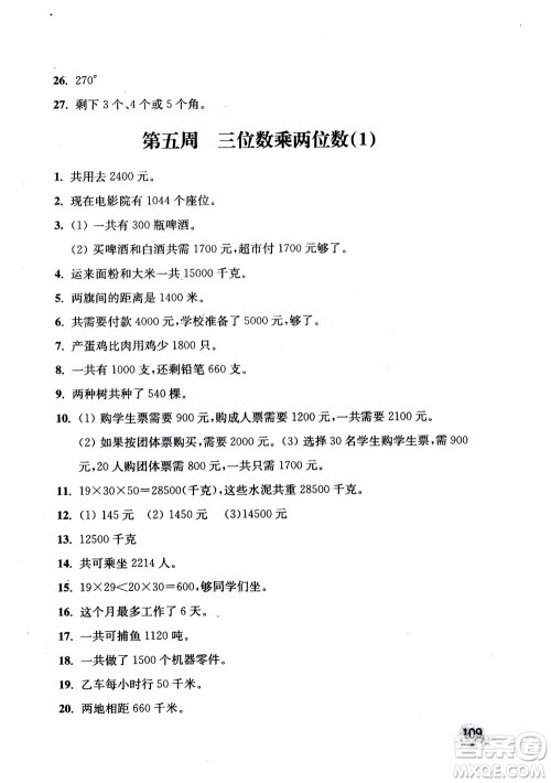 2018年新版津桥教育应用题小状元小学数学4年级上人教版参考答案
