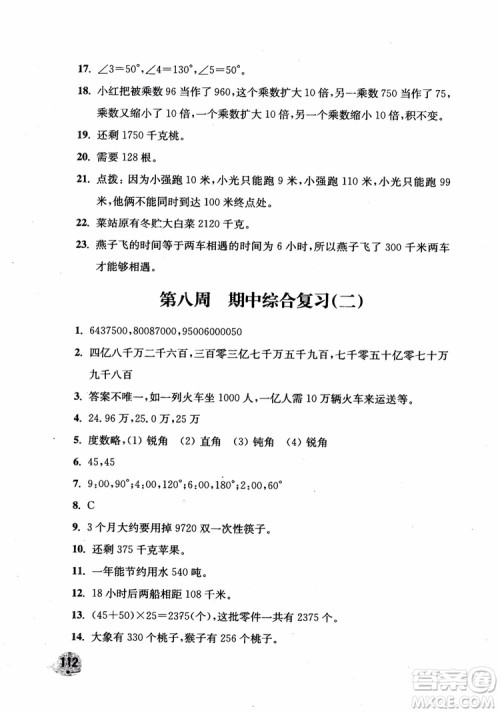 2018年新版津桥教育应用题小状元小学数学4年级上人教版参考答案