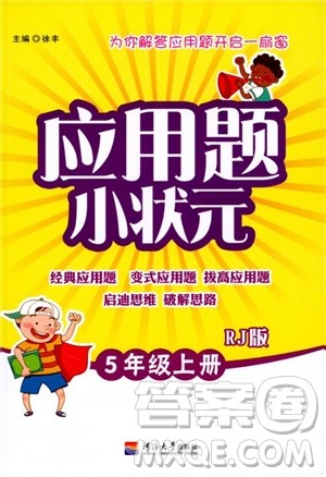 2018秋津桥教育应用题小状元五年级上人教版参考答案 2018秋津桥教育应用题小状元五年级上人教版参考答案