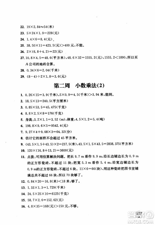 2018秋津桥教育应用题小状元五年级上人教版参考答案